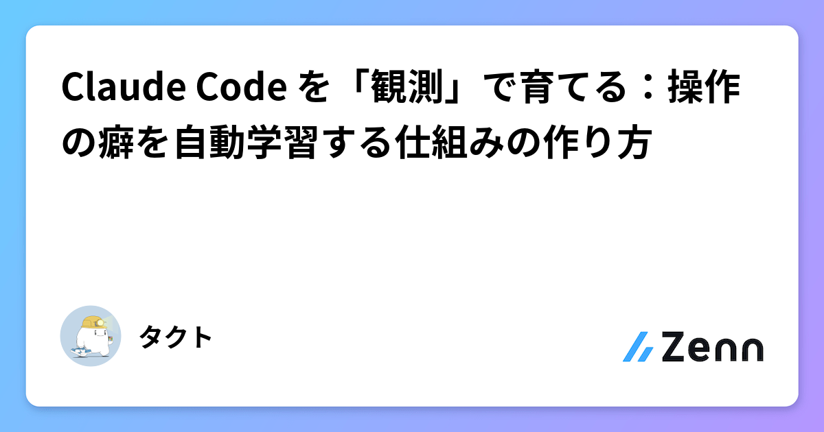 Claude Code を「観測」で育てる：操作の癖を自動学習する仕組みの作り方
