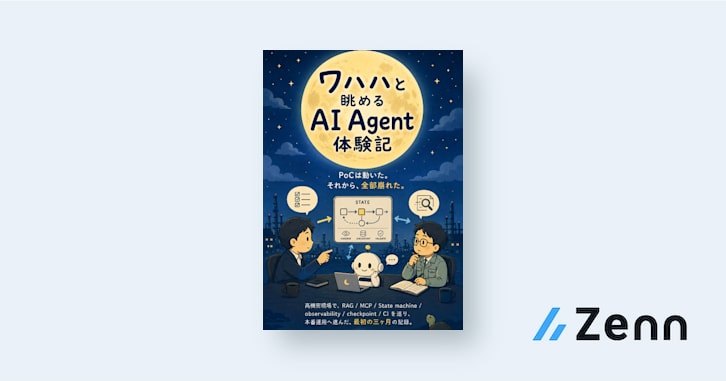 ワハハと眺めるAI Agent体験記