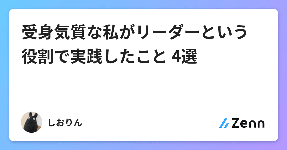 受身気質な私がリーダーという役割で実践したこと 4選