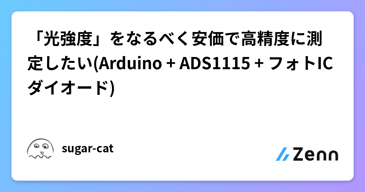 「光強度」をなるべく安価で高精度に測定したい(Arduino + ADS1115 + フォトICダイオード)