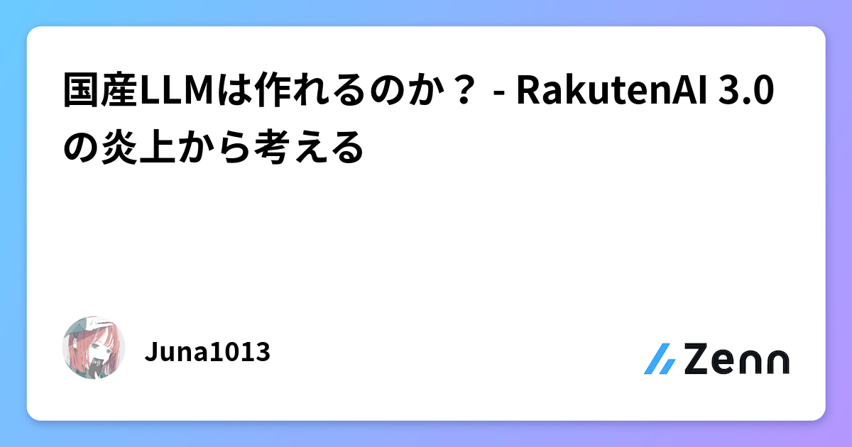 国産LLMは作れるのか? - RakutenAI 3.0の炎上から考える