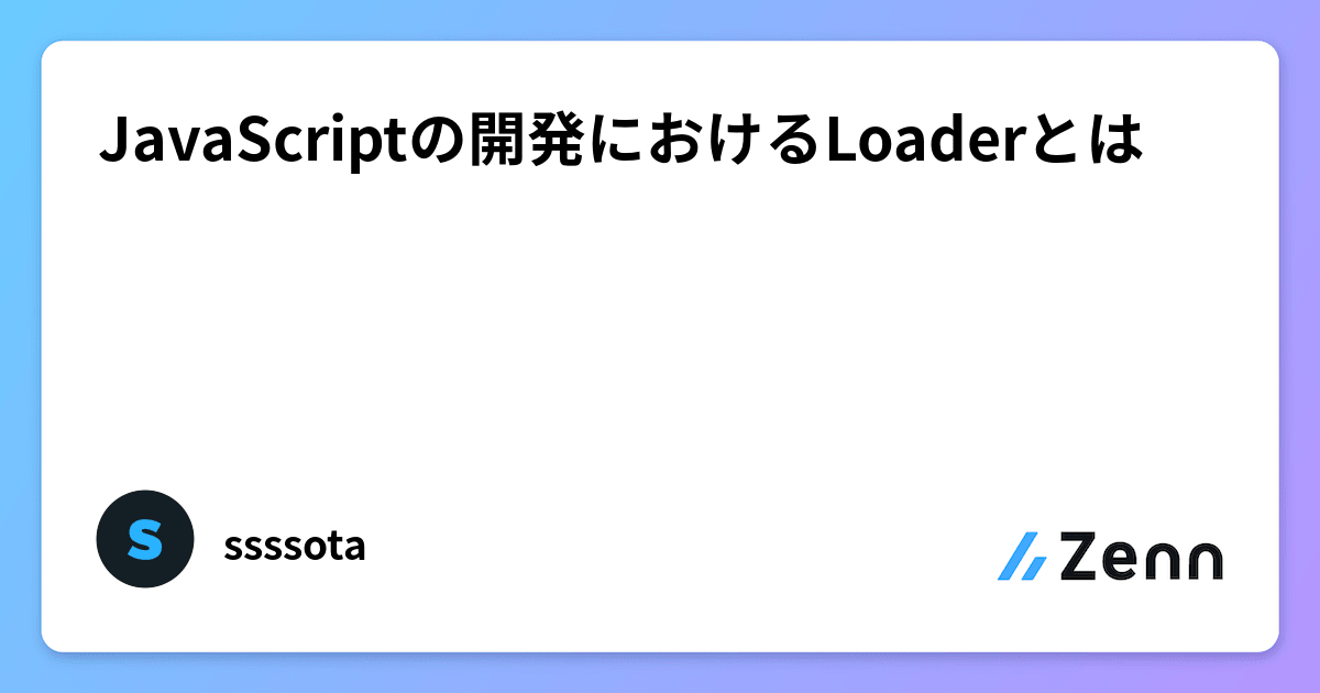 JavaScriptの開発におけるLoaderとは