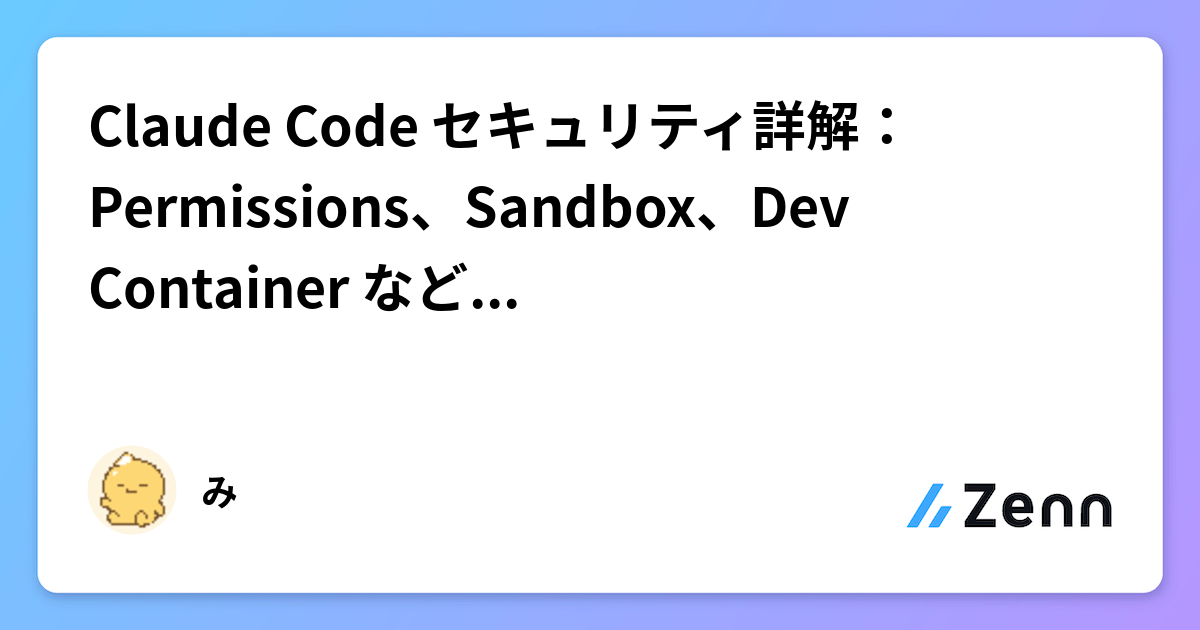 Claude Code セキュリティ詳解：Permissions、Sandbox、Dev Container などによる実行保護の仕組み