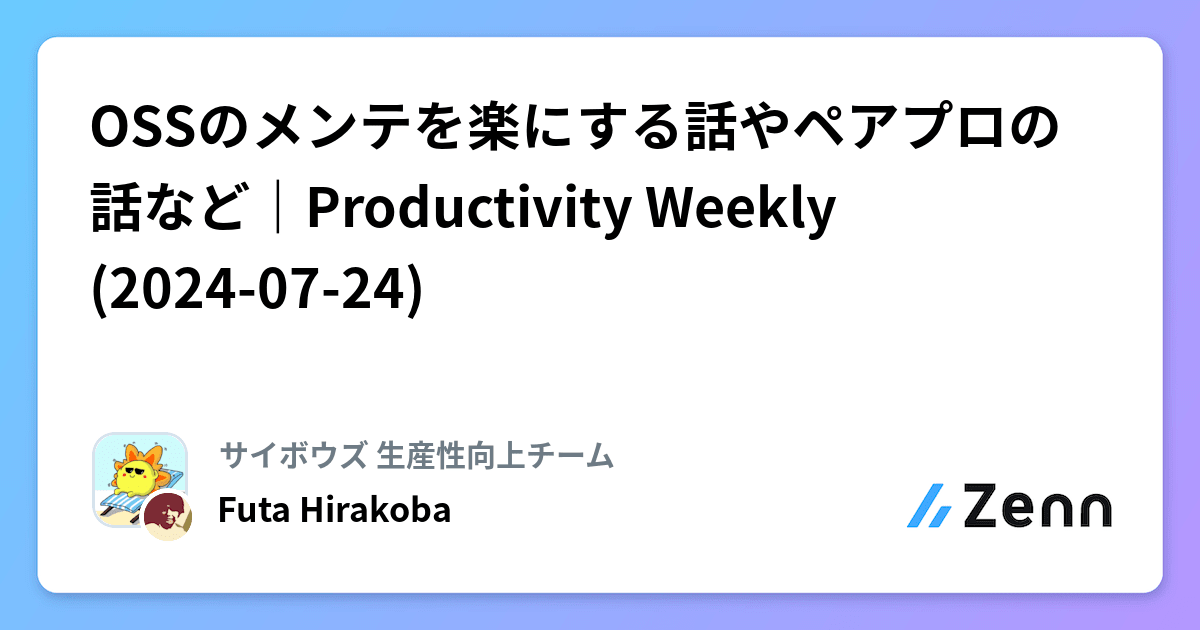OSSのメンテを楽にする話やペアプロの話など｜Productivity Weekly(2024-07-24)