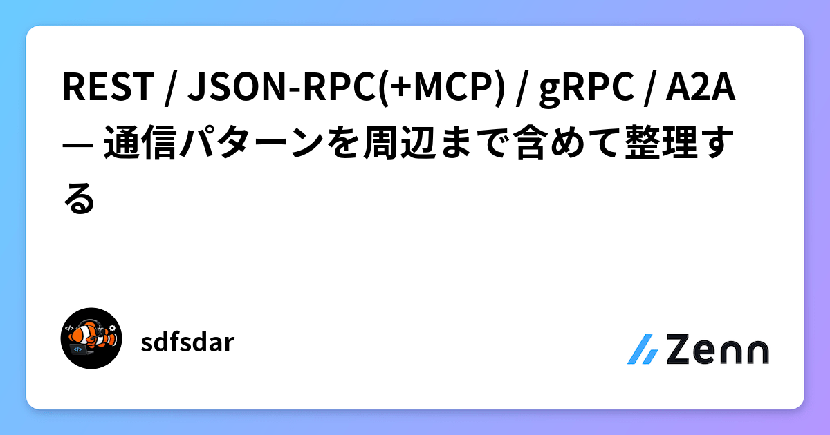 REST / JSON-RPC(+MCP) / gRPC / A2A — 通信パターンを周辺まで含めて整理する