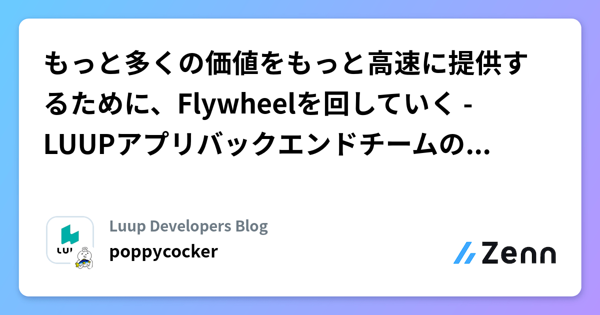 もっと多くの価値をもっと高速に提供するために、Flywheelを回していく - LUUPアプリバックエンドチームの事例紹介