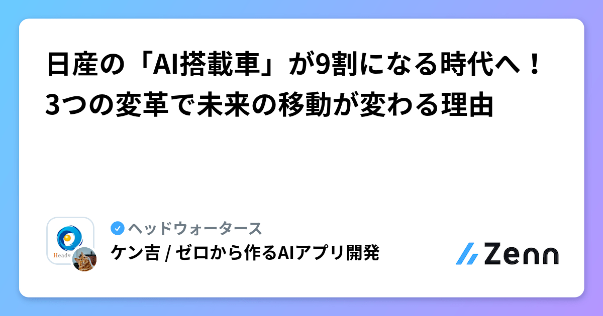 日産の「AI搭載車」が9割になる時代へ！3つの変革で未来の移動が変わる理由