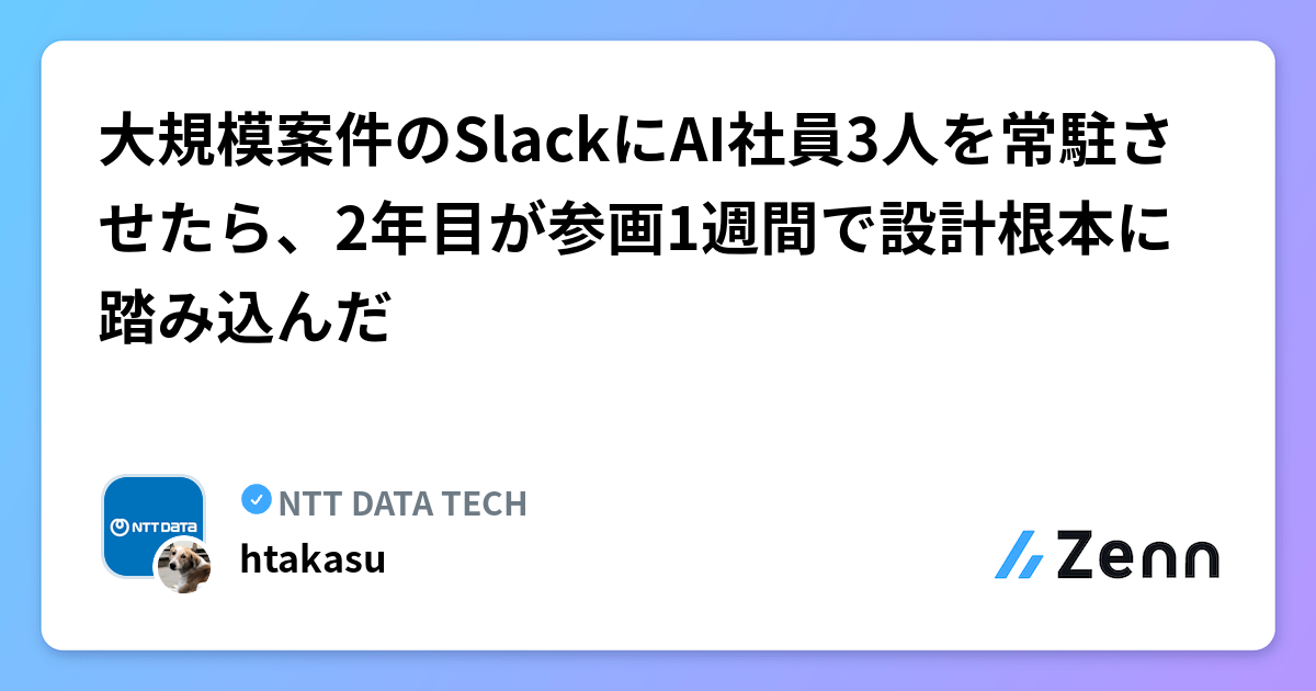 å€§èŠæš¡æ¡ä»¶ã®Slackã«AI瀟å¡3人ãåžžé§ããããã2幎ç®ãåç»1é±éã§èšèšæ ¹æ¬ã«èžã¿èŸŒãã