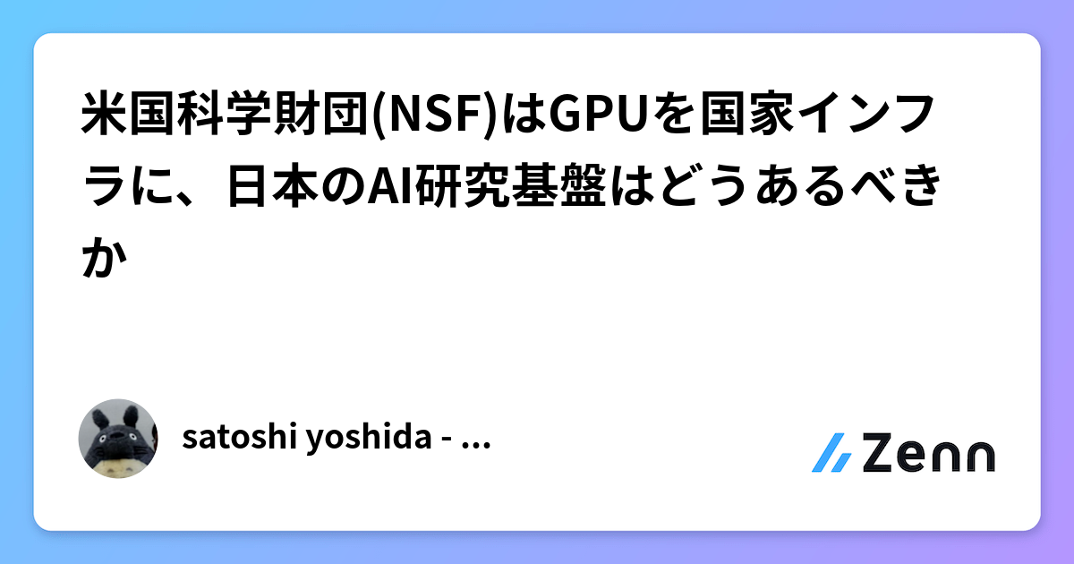米国科学財団(NSF)はGPUを国家インフラに、日本のAI研究基盤はどうあるべきか