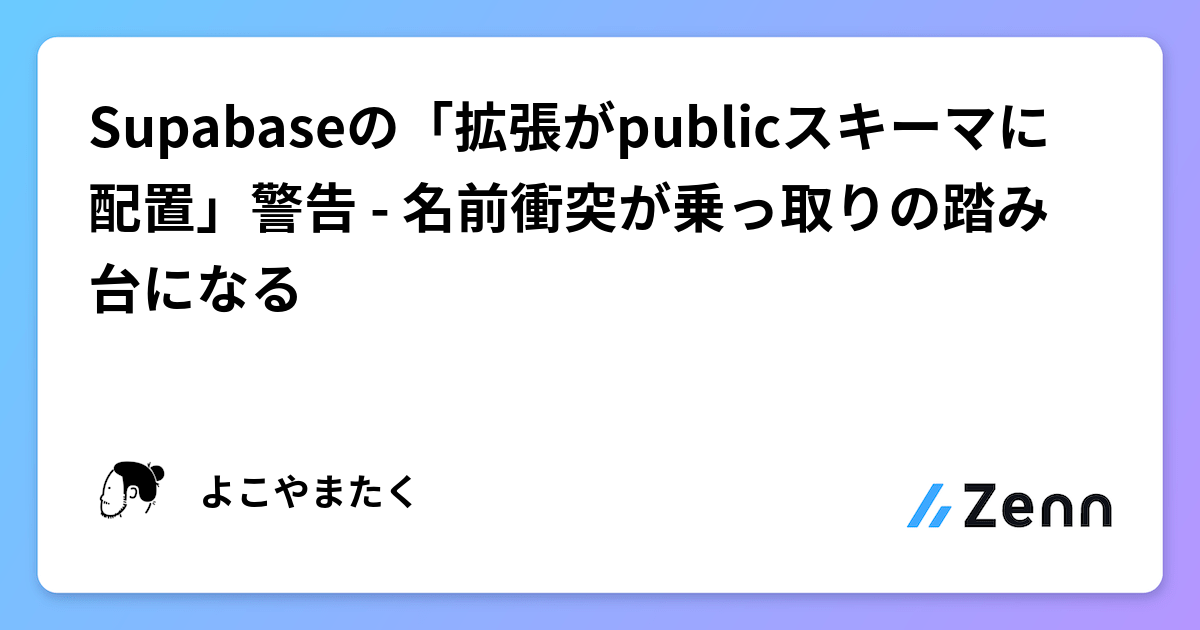 Supabase Api Supabaseの「拡張がpublicスキーマに配置」警告 - 名前衝突が乗っ取りの踏み台になる