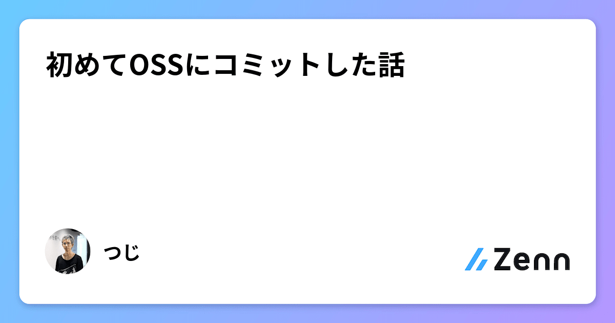 初めてOSSにコミットした話