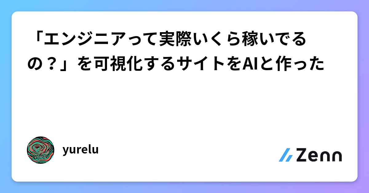 「エンジニアって実際いくら稼いでるの?」を可視化するサイトをAIと作った