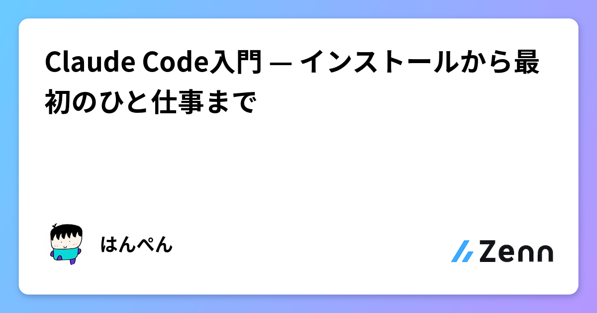 Claude Code入門 — インストールから最初のひと仕事まで