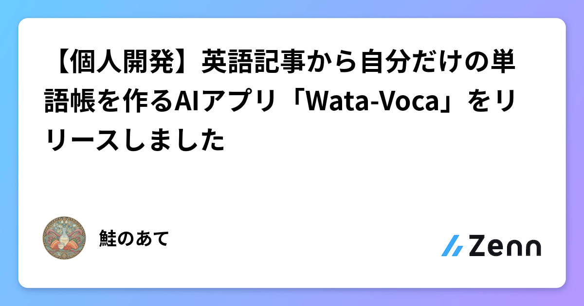 【個人開発】英語記事から自分だけの単語帳を作成するAIアプリ「Wata-Voca」リリース