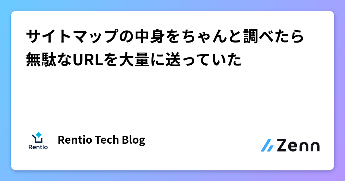 サイトマップの中身をちゃんと調べたら無駄なURLを大量に送っていた