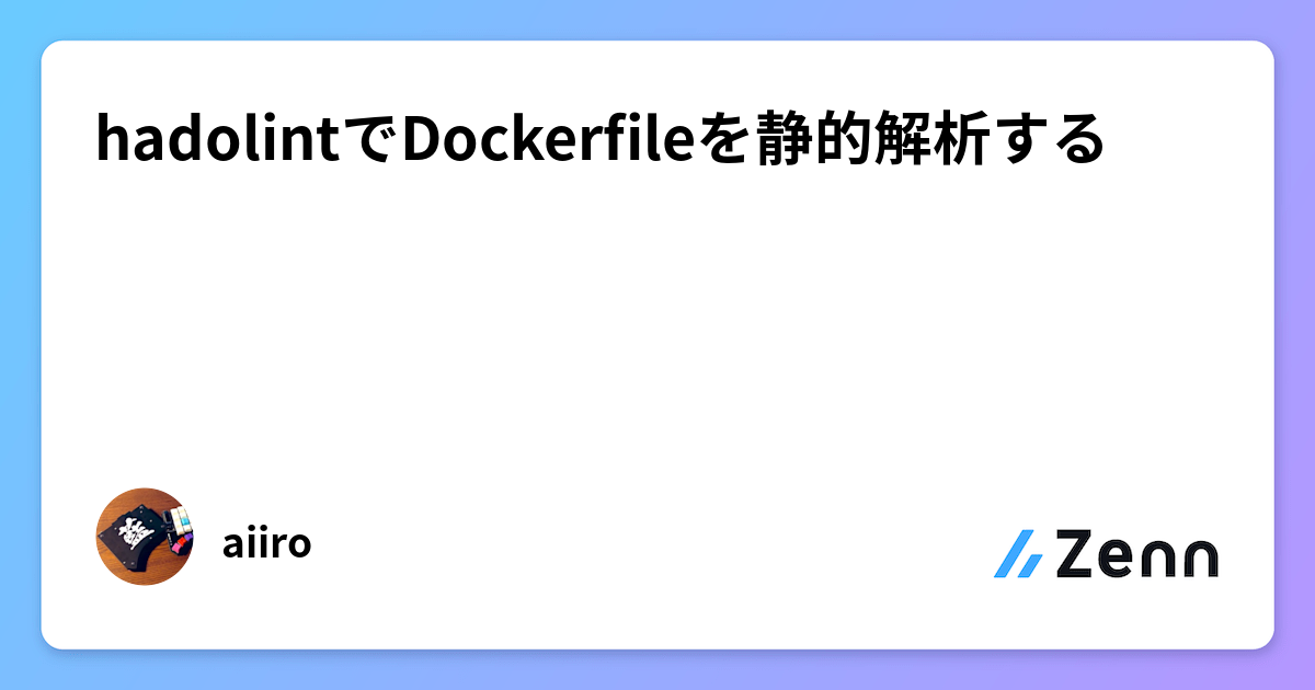 hadolintでDockerfileを静的解析する
