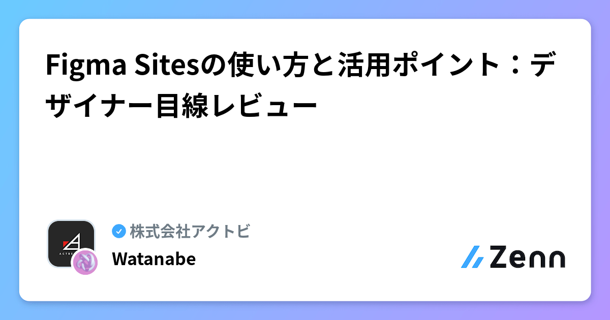 Figma Sitesの使い方と活用ポイント：デザイナー目線レビュー