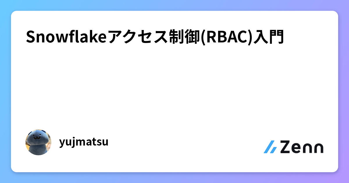 Snowflakeアクセス制御(RBAC)入門