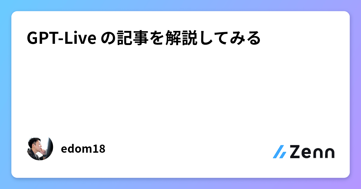 GPT-Live の記事を解説してみる