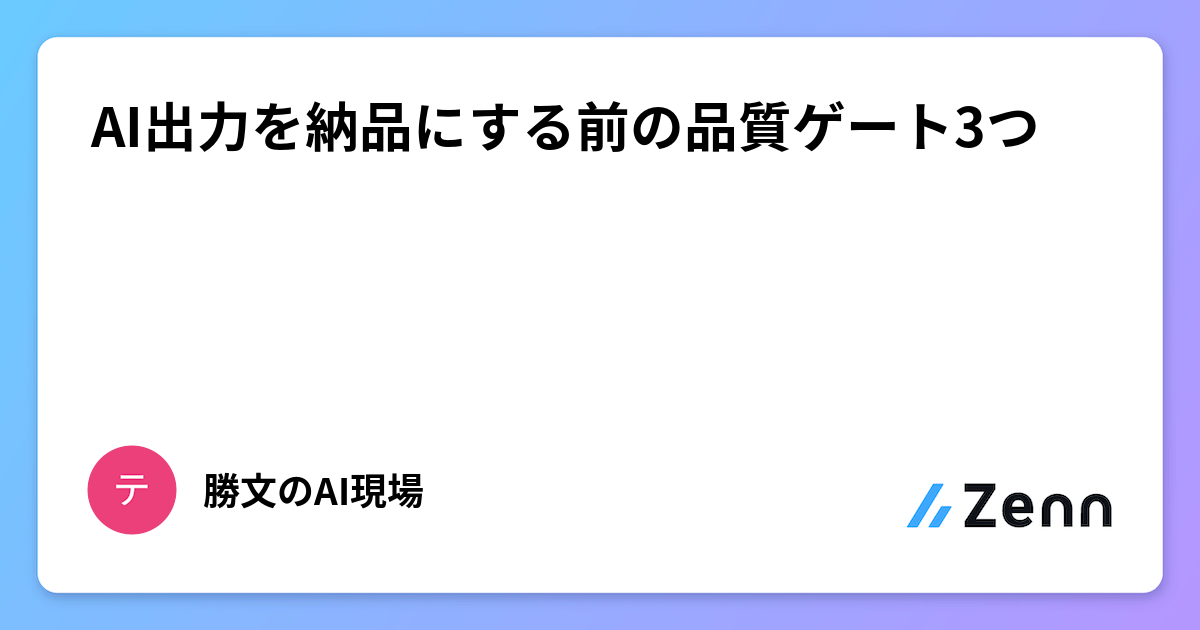 AI出力を納品にする前の品質ゲート3つ