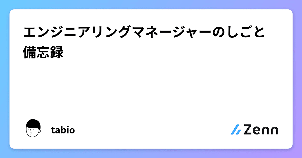 エンジニアリングマネージャーのしごと備忘録