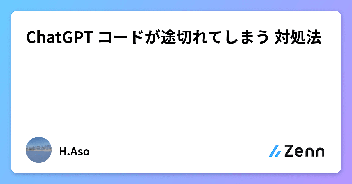 ChatGPT コードが途切れてしまう 対処法