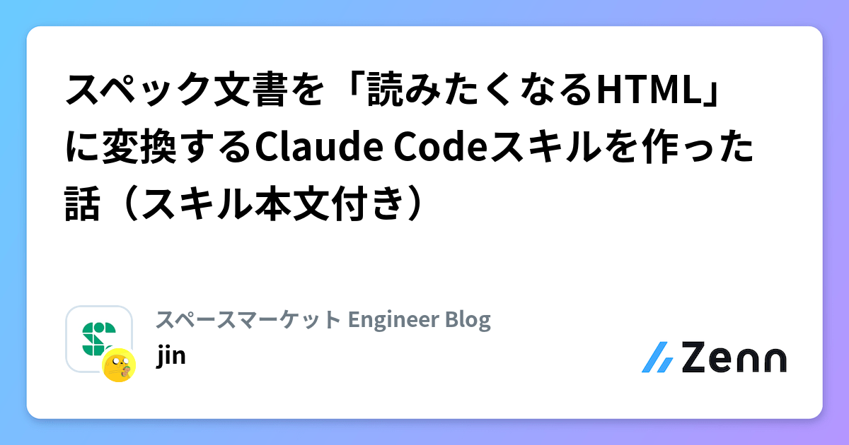 スペック文書を「読みたくなるHTML」に変換するClaude Codeスキルを作った話(スキル本文付き)
