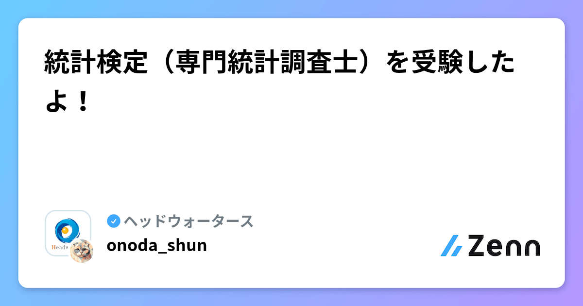 統計検定（専門統計調査士）を受験したよ！