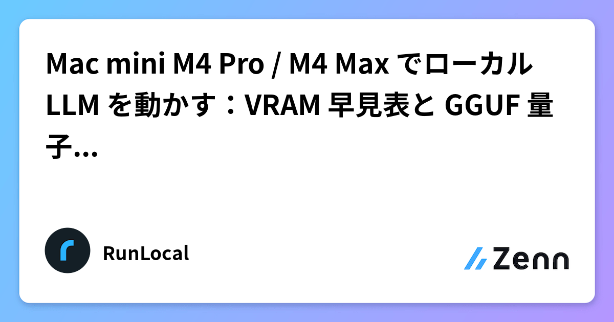 Mac mini M4 Pro / M4 Max でローカル LLM を動かす：VRAM 早見表と GGUF 量子化の選び方