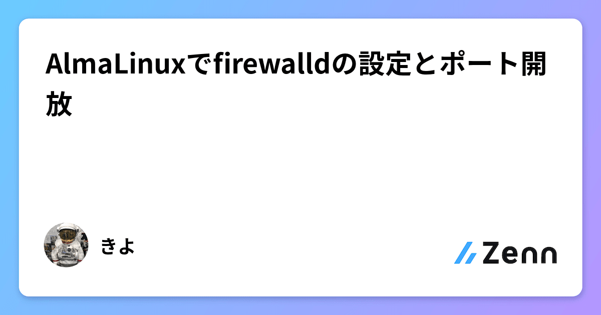 AlmaLinuxでfirewalldの設定とポート開放