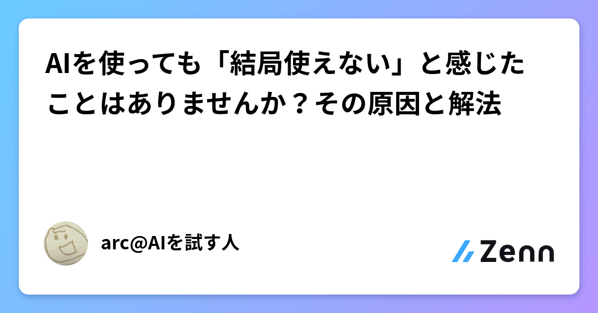 AIを使っても「結局使えない」と感じたことはありませんか？その原因と解法