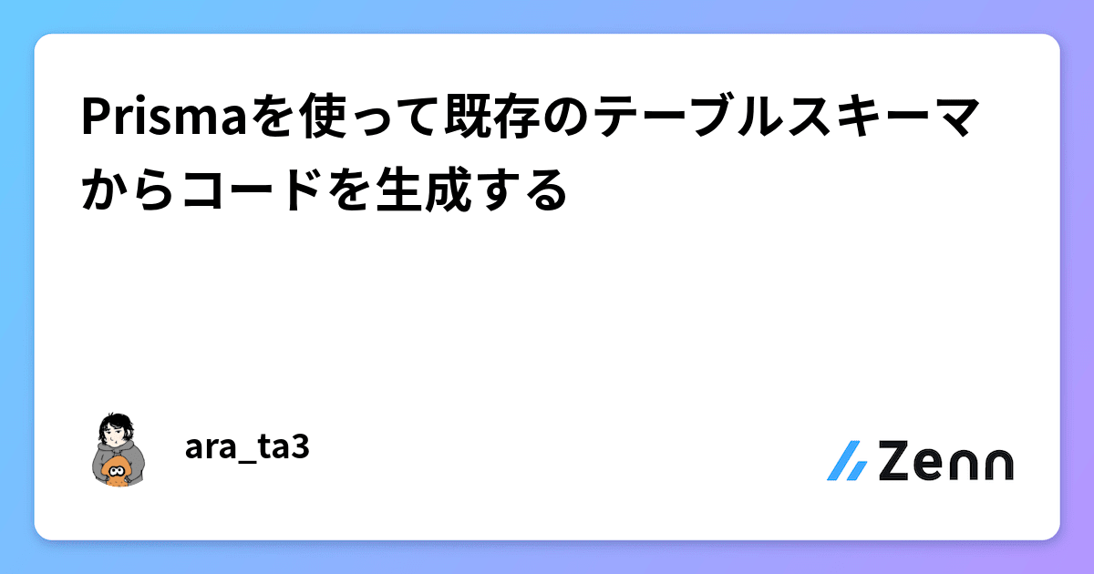 Prismaを使って既存のテーブルスキーマからコードを生成するのサムネイル
