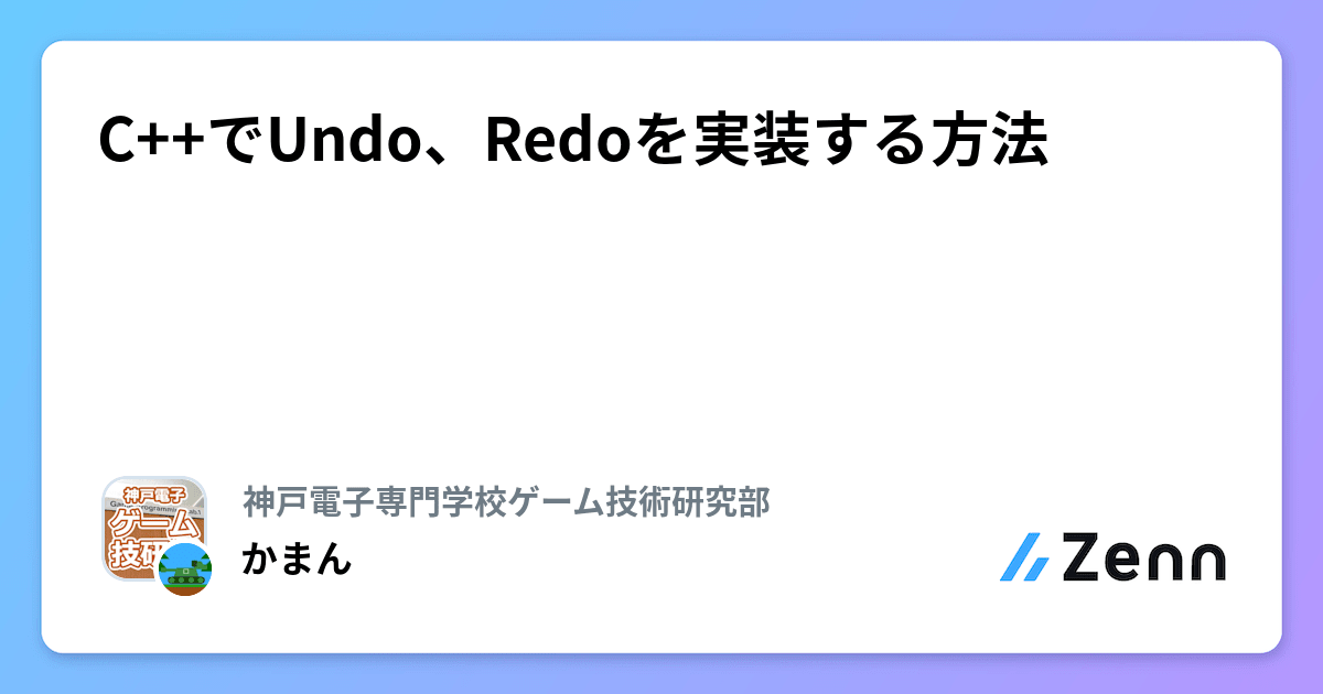 C++でUndo、Redoを実装する方法