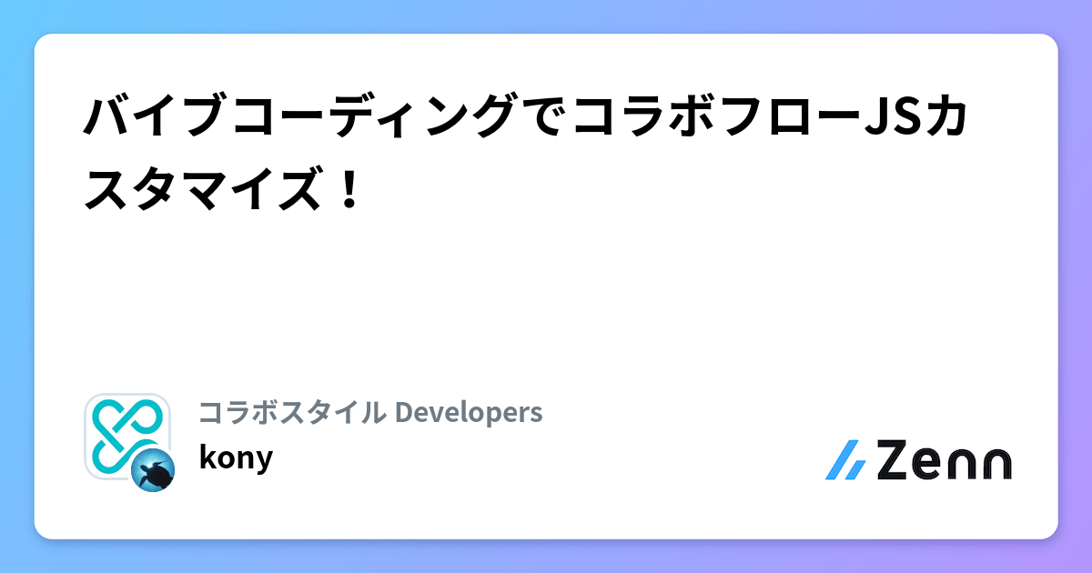 バイブコーディングでコラボフローJSカスタマイズ！AI時代のアプローチ