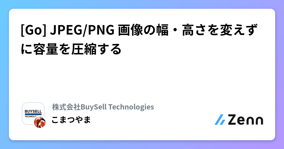 [Go] JPEG/PNG 画像の幅・高さを変えずに容量を圧縮する