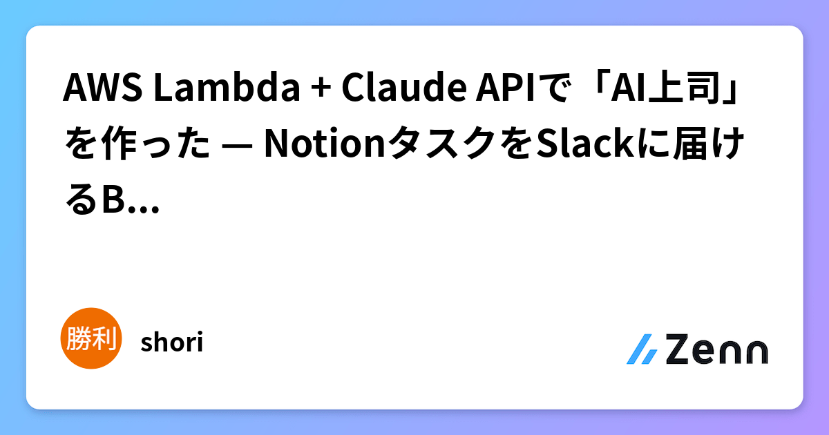 AWS Lambda + Claude APIで「AI上司」を作った — NotionタスクをSlackに届けるBoss Agent