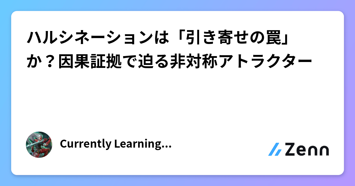 ハルシネーションは「引き寄せの罠」か？因果証拠で迫る非対称アトラクター