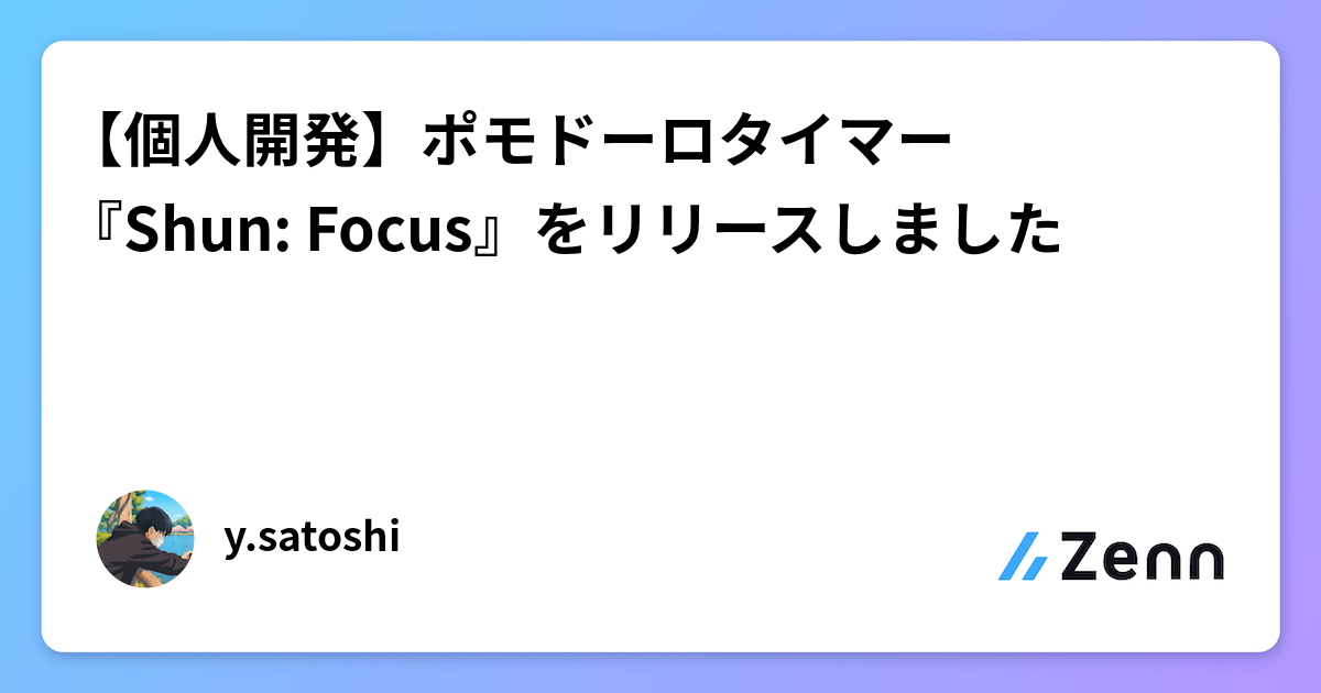 【個人開発】ポモドーロタイマー『Shun: Focus』をリリースしました