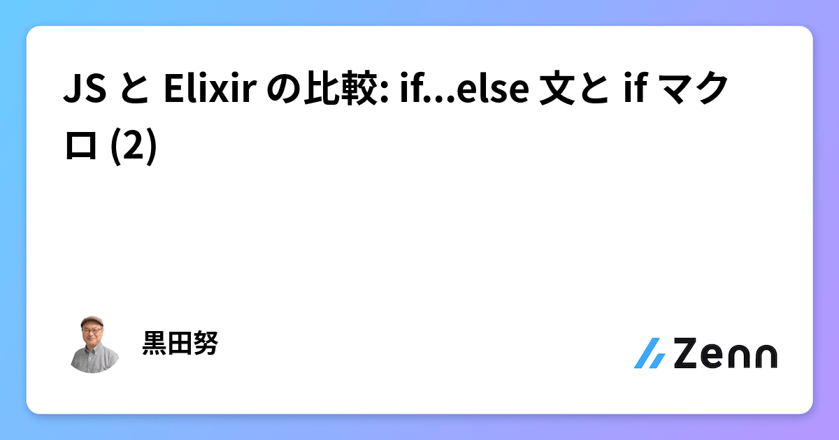 JS と Elixir の比較: if...else 文と if マクロ (2)
