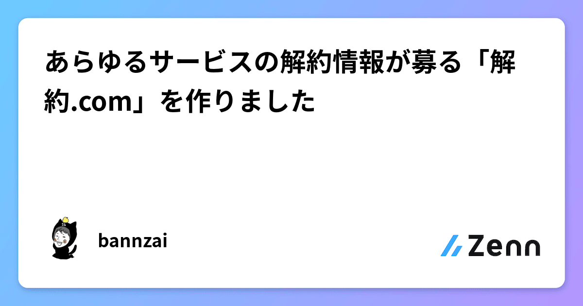 あらゆるサービスの解約情報が募る「解約.com」を作りました