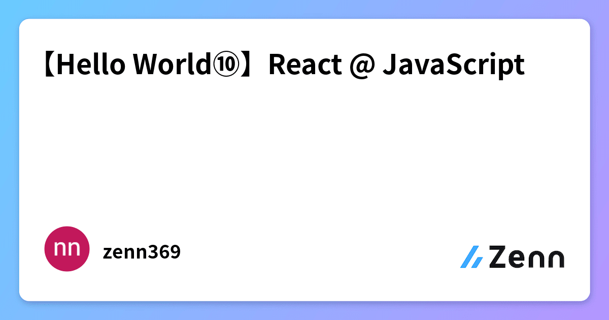 【Hello World⑩】React @ JavaScript
