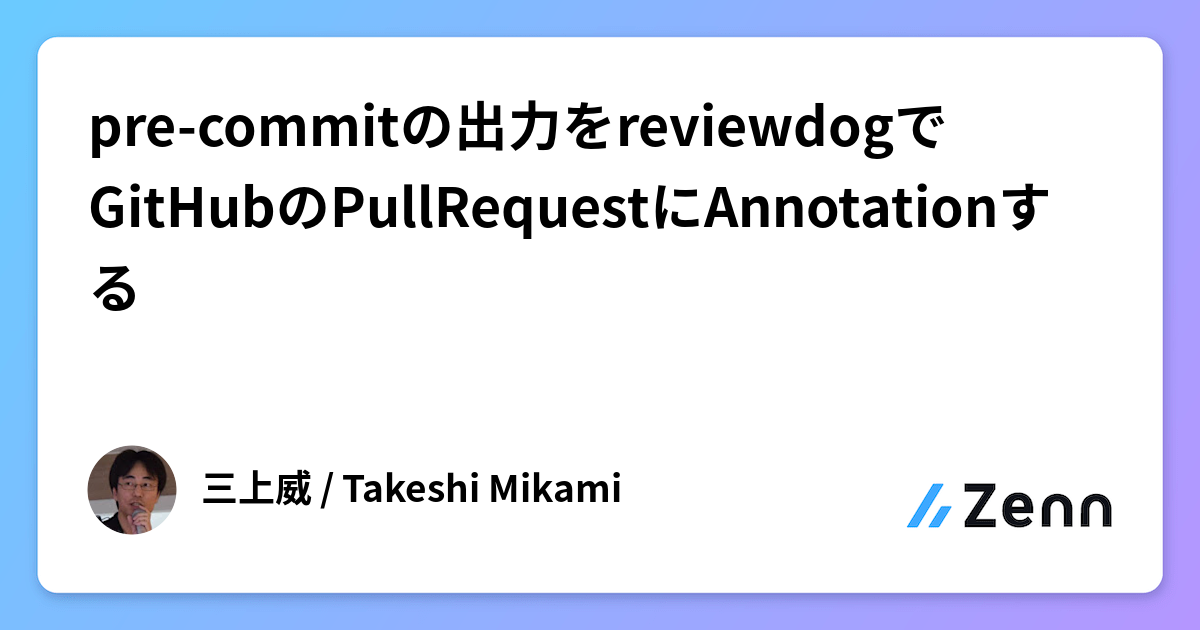 Reviewdog pre-commitの出力をreviewdogでGitHubのPullRequestにAnnotationする