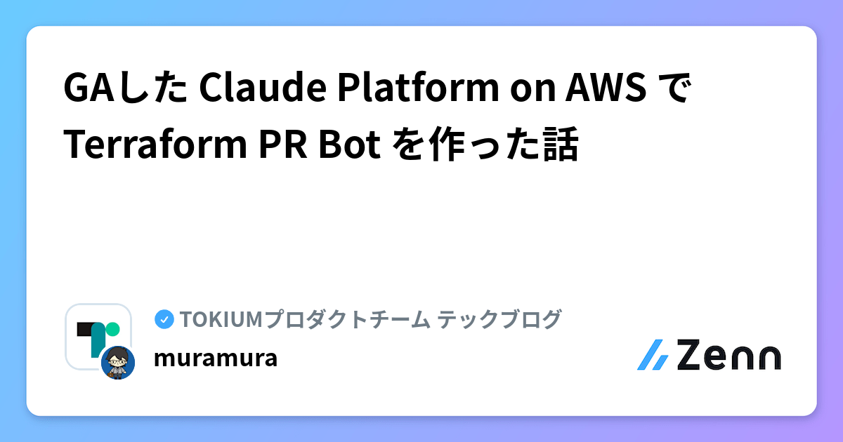 GAした Claude Platform on AWS で Terraform PR Bot を作った話