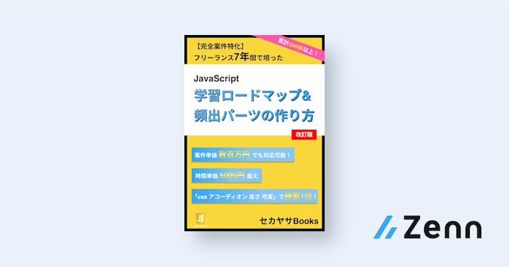 【改訂版】【完全案件特化】JavaScriptをどこまで学ぶべきかの学習ロードマップ + 頻出UIの作り方8選 - セカヤサBooks