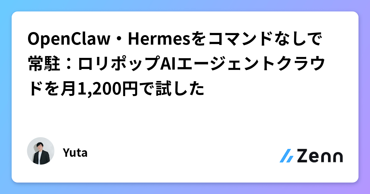 OpenClaw・Hermesをコマンドなしで常駐：ロリポップAIエージェントクラウドを月1,200円で試した
