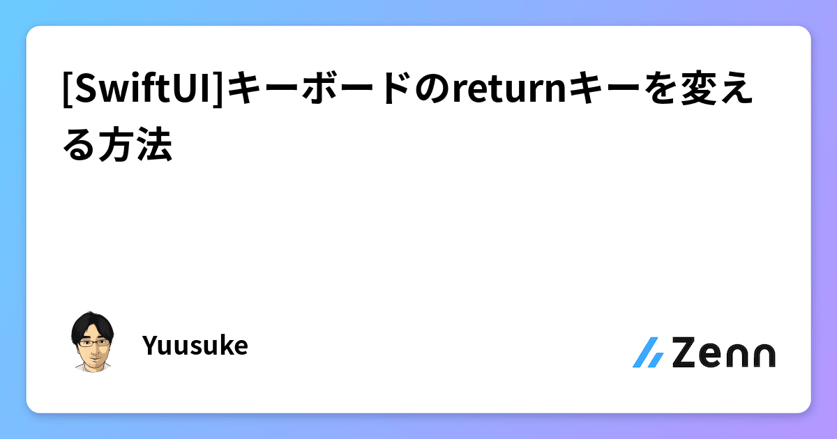 [SwiftUI]キーボードのreturnキーを変える方法