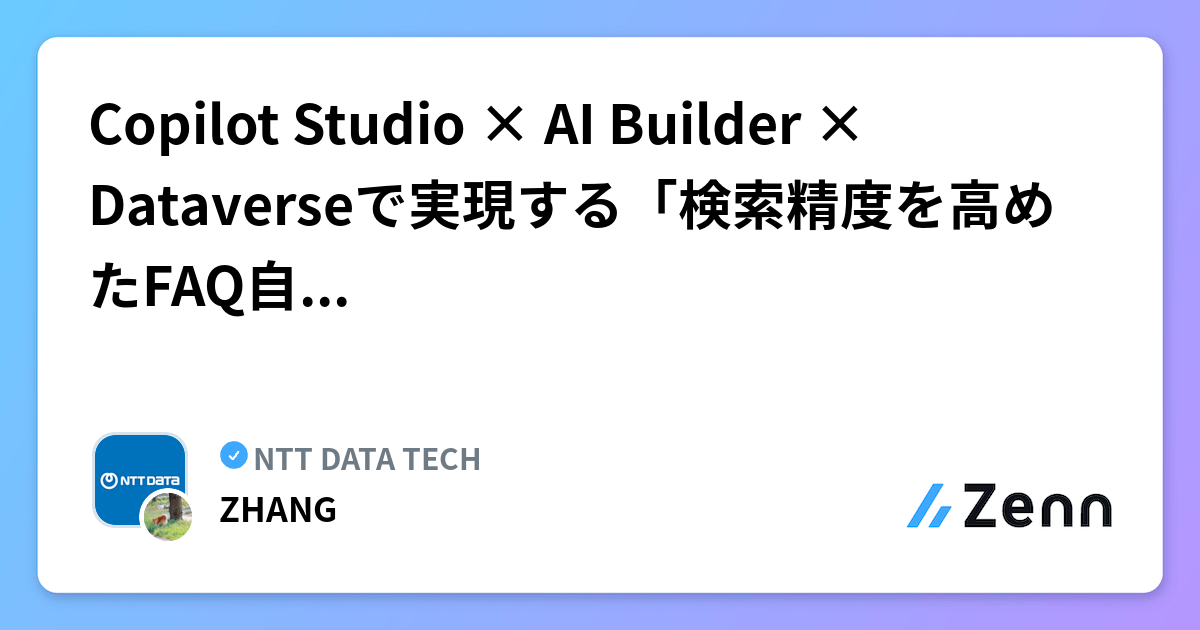Copilot Studio × AI Builder × Dataverseで実現する「検索精度を高めたFAQ自動化エージェント」をご紹介