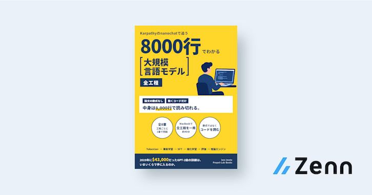 nanochatで理解するLLM製造工程