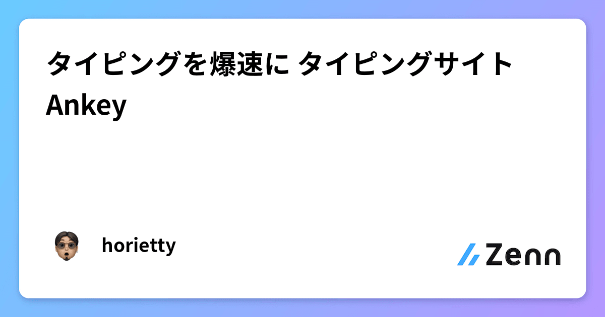 やってみて！  Ankey 作って楽しくタイピング練習ゲーム