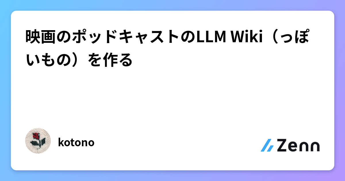 自分のポッドキャストのLLM Wiki（っぽいもの）を作った